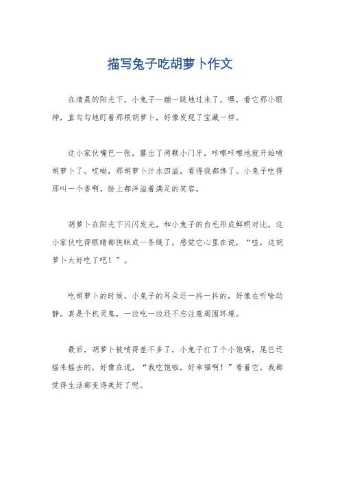 描写兔子吃胡萝卜作文