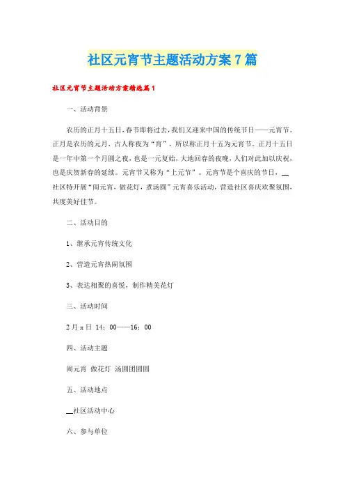 社区元宵节主题活动方案7篇