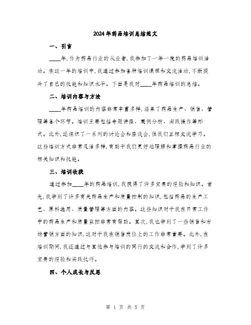 2024年药品培训总结范文(2篇)