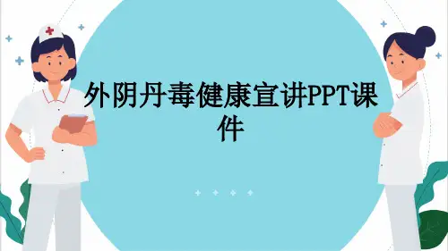 外阴丹毒健康宣讲PPT课件