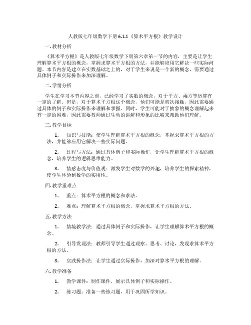 人教版七年级数学下册6.1.1《算术平方根》教学设计