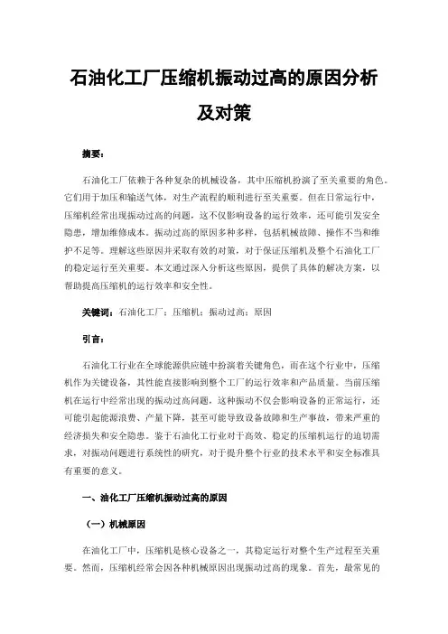石油化工厂压缩机振动过高的原因分析及对策