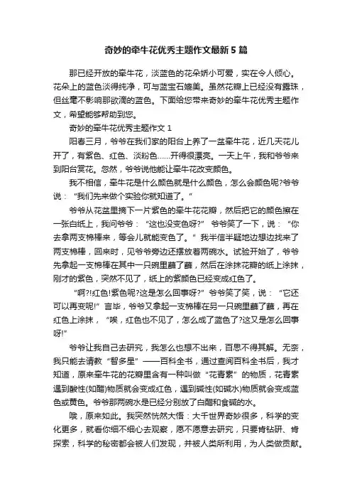 奇妙的牵牛花优秀主题作文最新5篇