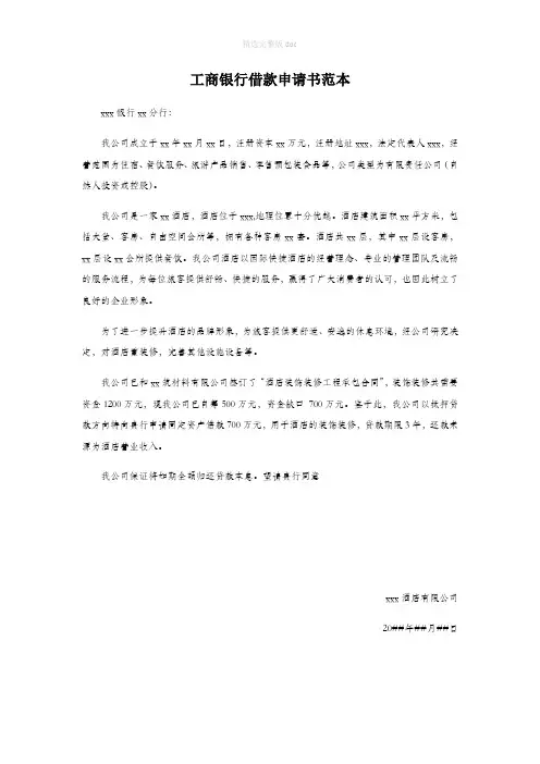 工商银行借款申请书范本