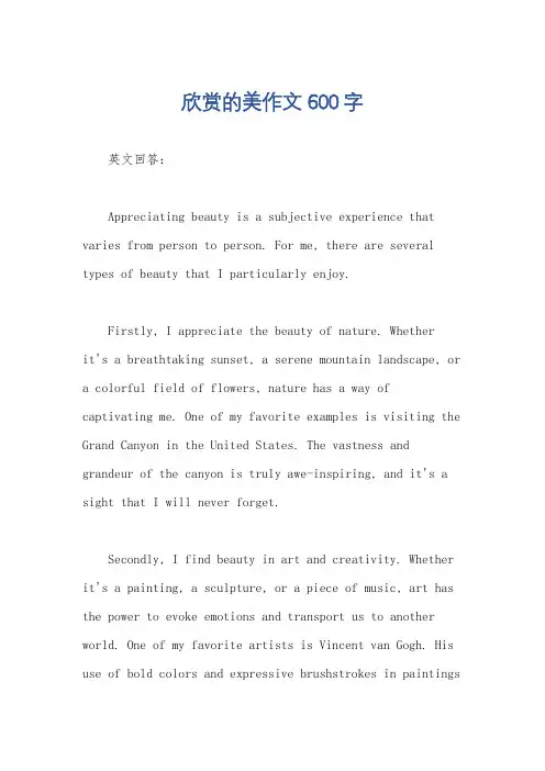 欣赏的美作文600字