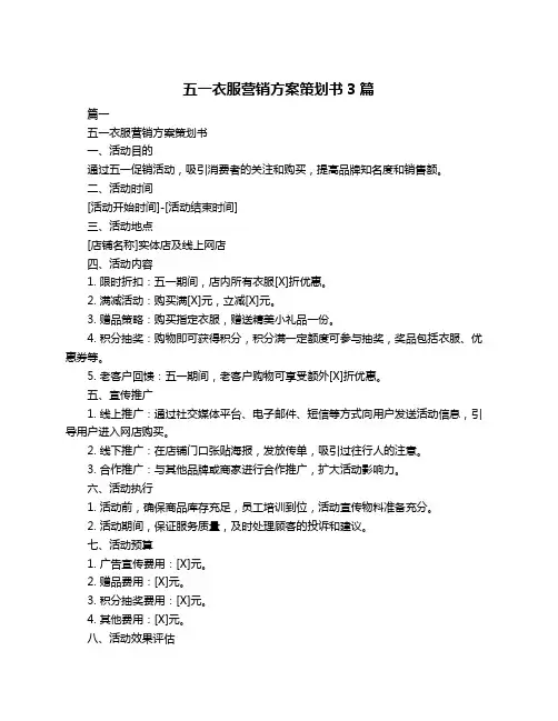 五一衣服营销方案策划书3篇