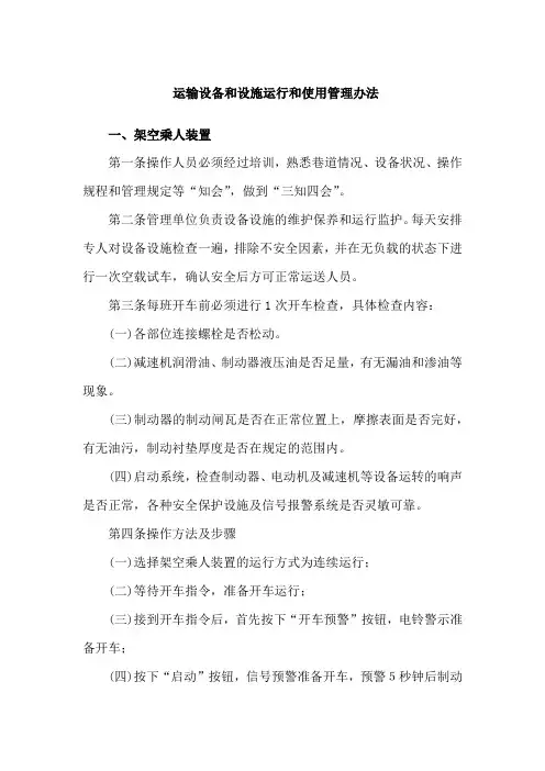 运输设备和设施运行和使用管理办法
