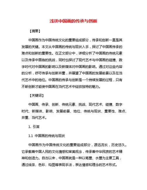 浅谈中国画的传承与创新