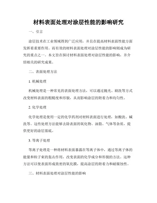 材料表面处理对涂层性能的影响研究