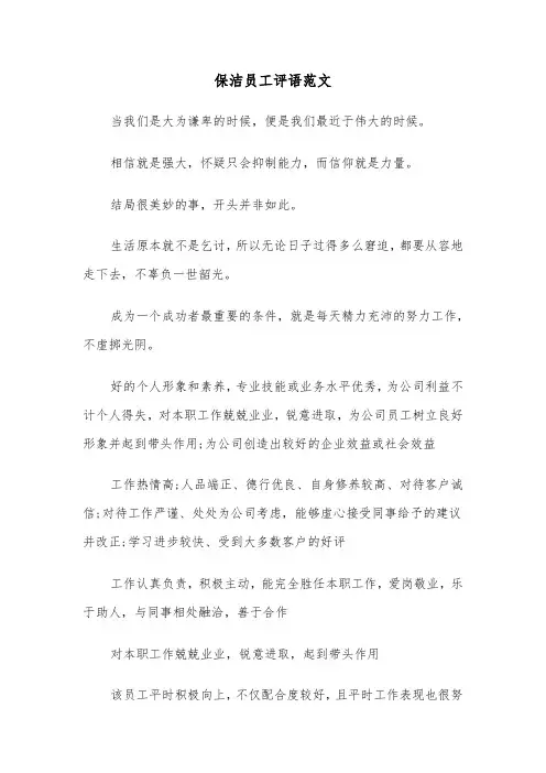 保洁员工评语范文（2篇）