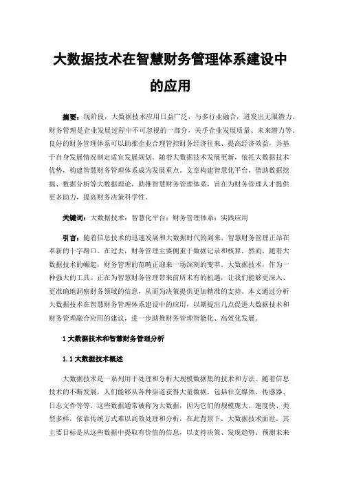 大数据技术在智慧财务管理体系建设中的应用