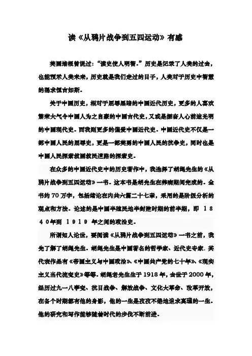 读《从鸦片战争到五四运动》有感