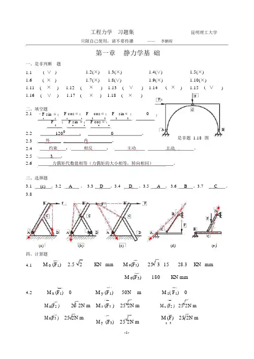 (完整版)昆明理工大学工程力学B_C练习册一至八章答案.doc