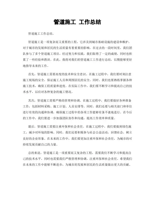 管道施工 工作总结
