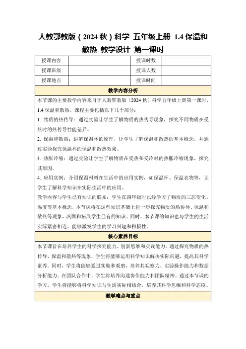 人教鄂教版(2024秋)科学五年级上册1.4保温和散热教学设计第一课时