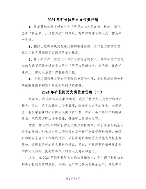 2024年矿长防灭火岗位责任制(三篇)
