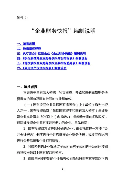 “企业财务快报”编制说明
