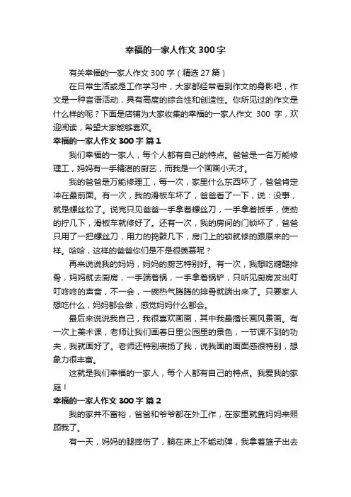 幸福的一家人作文300字