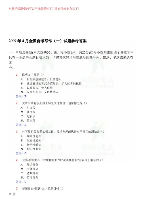 2009年4月全国自考写作(一)试题参考答案汇总