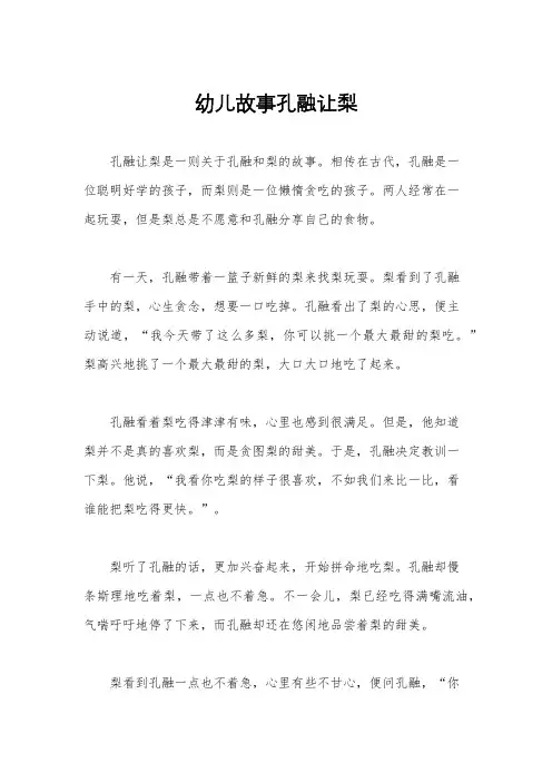 幼儿故事孔融让梨