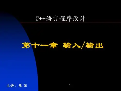 第十一章 流类库与输入输出