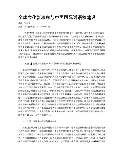 全球文化新秩序与中国国际话语权建设