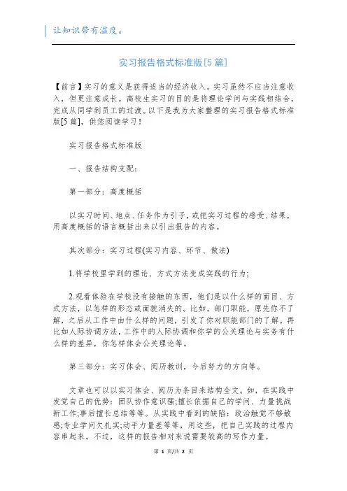 实习报告格式标准版[5篇]新