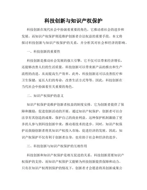 科技创新与知识产权保护