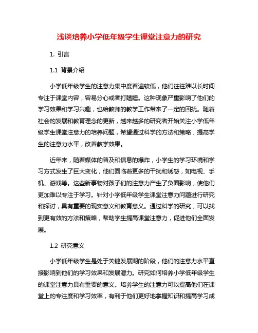 浅谈培养小学低年级学生课堂注意力的研究
