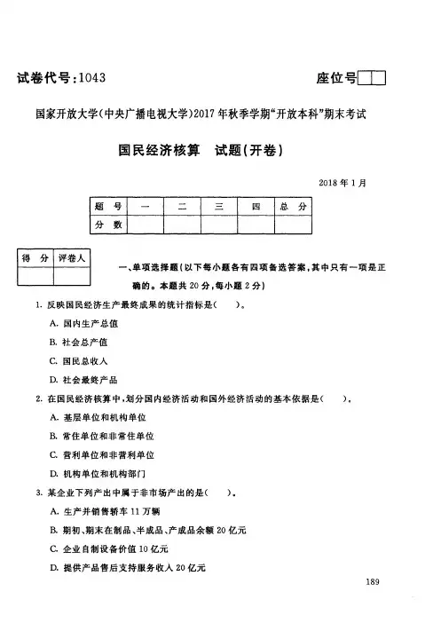 【标准答案】国民经济核算-2017年秋季学期本科期末考试真题-2018年1月-国家开放大学