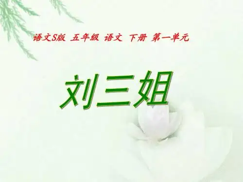 第5课《刘三姐》