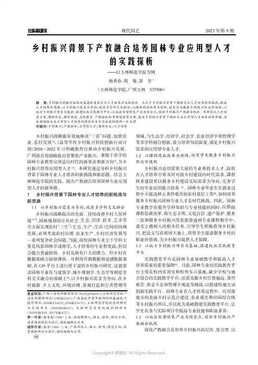 乡村振兴背景下产教融合培养园林专业应用型人才的实践探析——以玉林师范学院为例