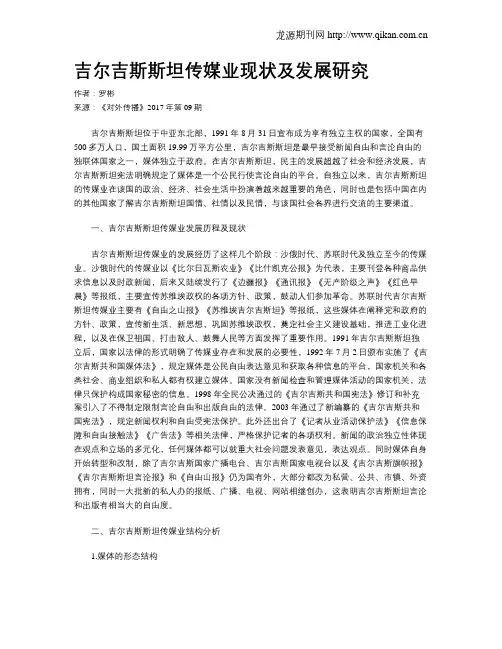 吉尔吉斯斯坦传媒业现状及发展研究