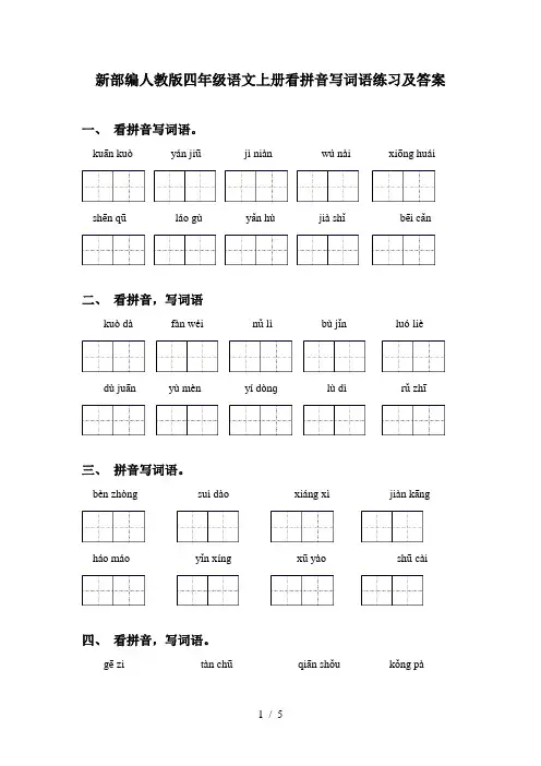 新部编人教版四年级语文上册看拼音写词语练习及答案