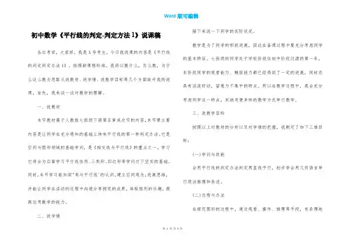 初中数学《平行线的判定-判定方法1》说课稿