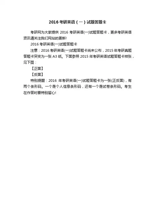 2016考研英语（一）试题答题卡