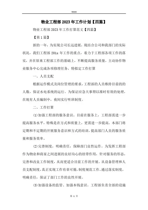 物业工程部2023年工作计划【四篇】