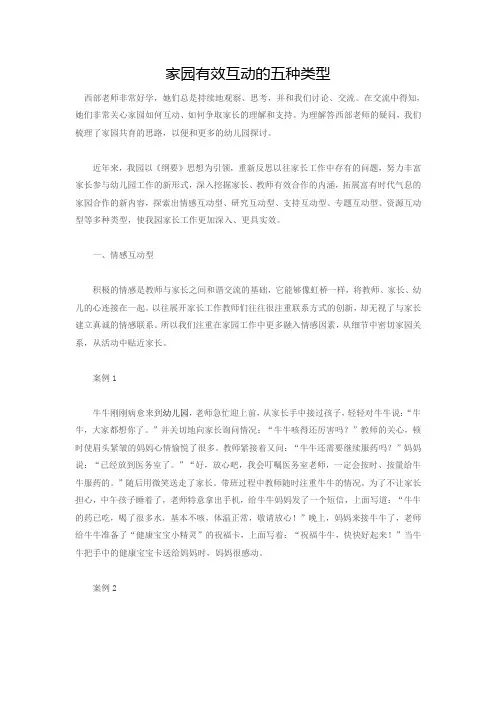 家园有效互动的五种类型
