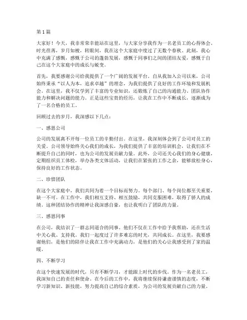 老员工感想发言稿(3篇)