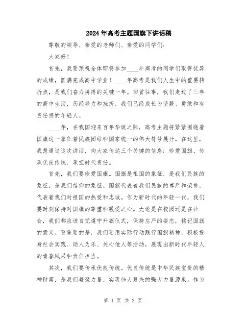 2024年高考主题国旗下讲话稿