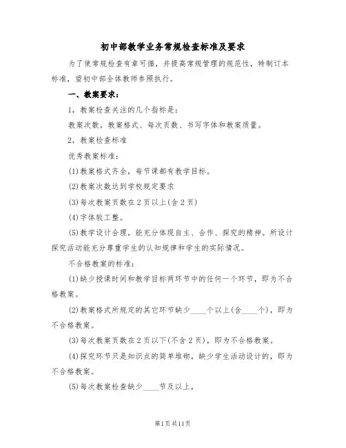 初中部教学业务常规检查标准及要求（5篇）