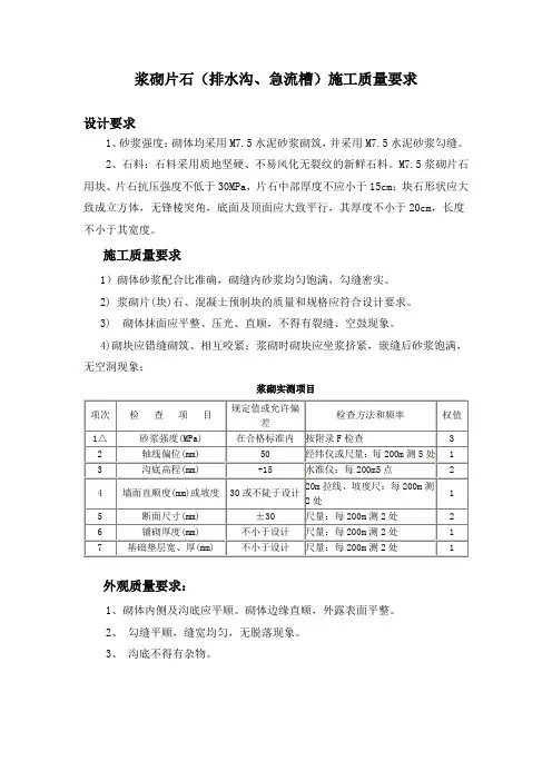 浆砌片石(排水沟、急流槽)施工质量要求