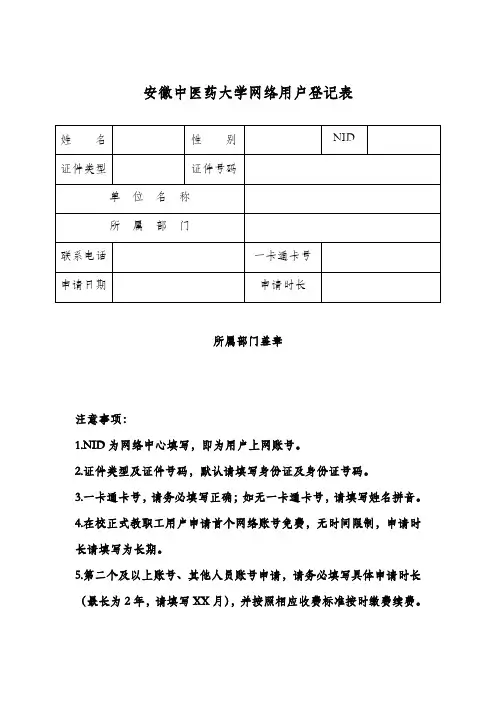安徽中医药大学网络用户登记表