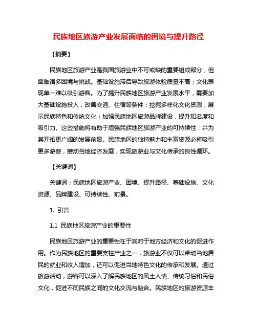 民族地区旅游产业发展面临的困境与提升路径