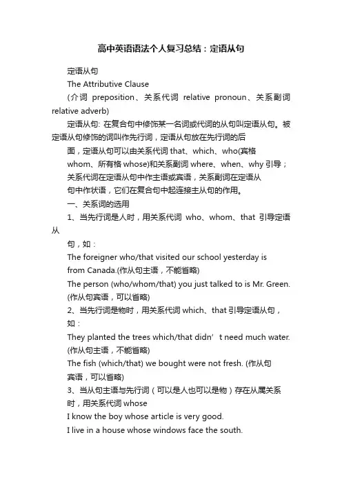高中英语语法个人复习总结：定语从句