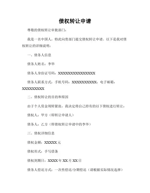 债权转让申请