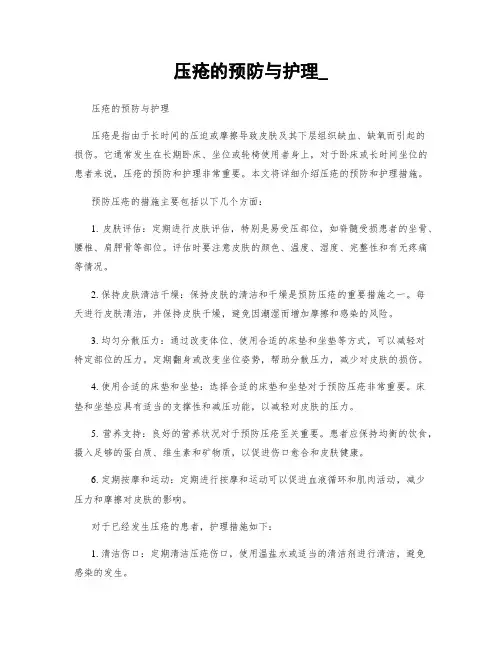 压疮的预防与护理_