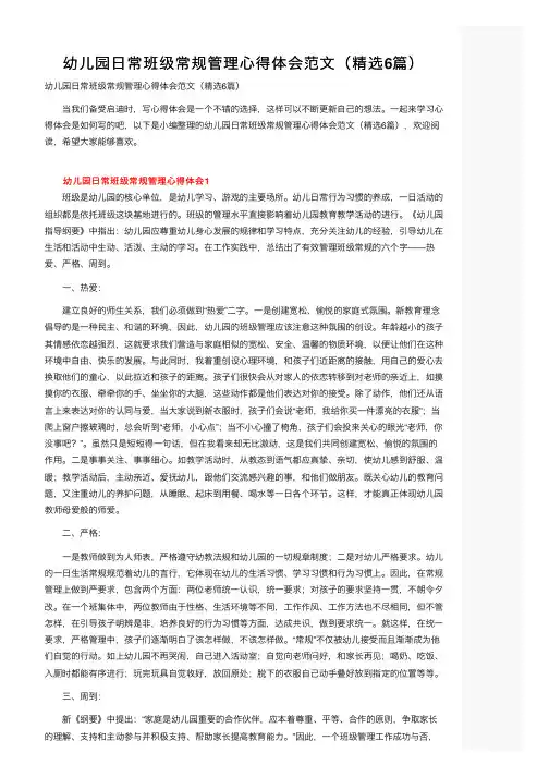 幼儿园日常班级常规管理心得体会范文（精选6篇）