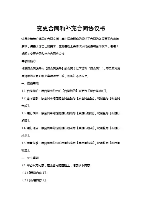 变更合同和补充合同协议书