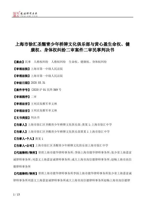 上海市徐汇圣醒青少年桥牌文化俱乐部与黄心盈生命权、健康权、身体权纠纷二审案件二审民事判决书